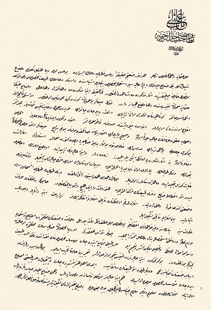 Sanâyi-i Nefîse Mektebi’nin kuruluş gerekçesi ve ilk tâlimatnâmesinin birinci sayfası (BA, Dahiliye, nr. 67709)