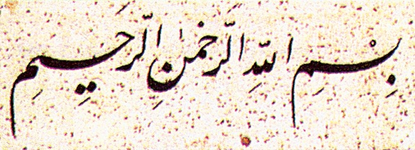 Örnek 24: Hurde nesta‘lik ile besmele(Şah Mahmûd-ı Nîşâbûrî hattı [945/1538], TSMK, Hırka-i Saâdet, nr. 25, vr. 453b)