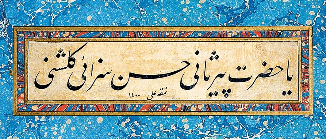 Ali Alparslan hattıyla “Yâ Hazret-i Pîr-i Sânî Hasan Sezâî-yi Gülşenî” levhası (Abdullah Uçman koleksiyonu)