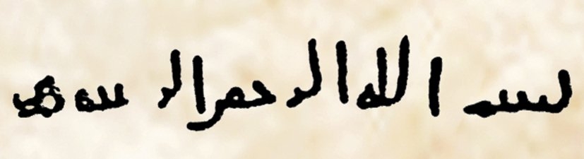 Örnek 22: Bilinen en eski mezar taşındaki besmele (Abdurrahman b. Hayr el-Hacrî’nin Kahire’de bulunan 31 [651-52] yılına ait mezar taşı,el-Hilâl, Kahire 1930, X, s. 1179-1191;el-Mevrid, Kahire 1407/1986, XV/4, s. 37-38)