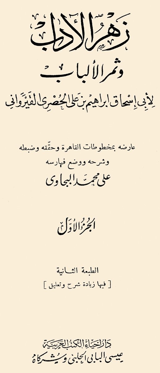 Ebû İshak el-Husrî’nin Zehrü’l-âdâb adlı eserinin I. cildinin kapağı (Kahire 1389)