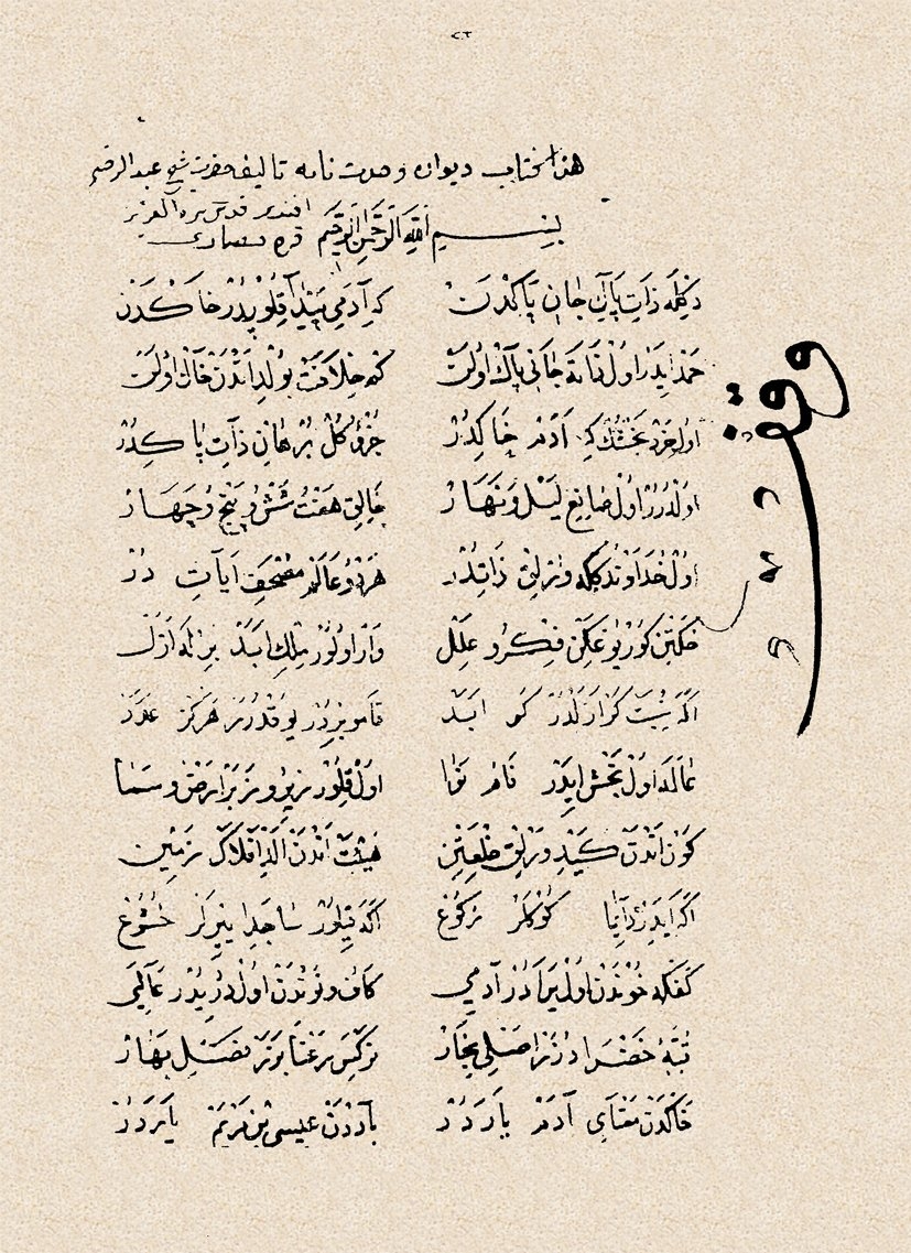 Vahdetnâme’nin ilk sayfası (Süleymaniye Ktp., Mihrişah Sultan, nr. 281)