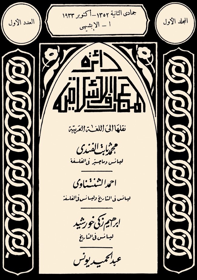 The Encyclopaedia of Islam’ın yarım kalanArapça edisyonu Dâʾiretü’l-maʿârifi’l-İslâmiyye’ninI. cildinin ilk cüzünün (Kahire 1933) kapağı