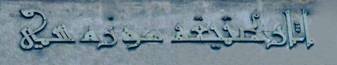 İstanbul Arkeoloji Müzeleri’nin ana kapısının alınlığı altındaki kûfî hattıyla “Âsâr-ı Atîka Müzesi” yazısı