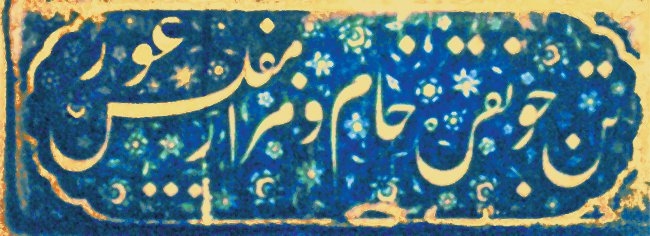 Çinili Hamam’ın sıcaklık bölümündekiyazılı çini panolardan biri