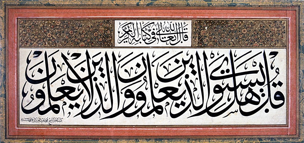 Aziz Efendi’nin celî sülüs hattıyla yazdığı, “Hiç bilenlerle bilmeyenler bir olur mu?” meâlindeki âyet (ez-Zümer 39/9)