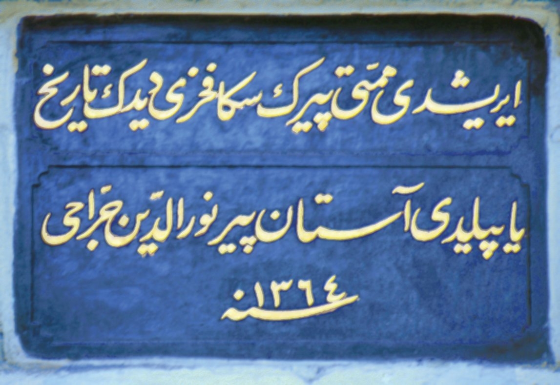 Nûreddin Cerrâhî Tekkesi kapısının iç tarafındaki kitâbe
