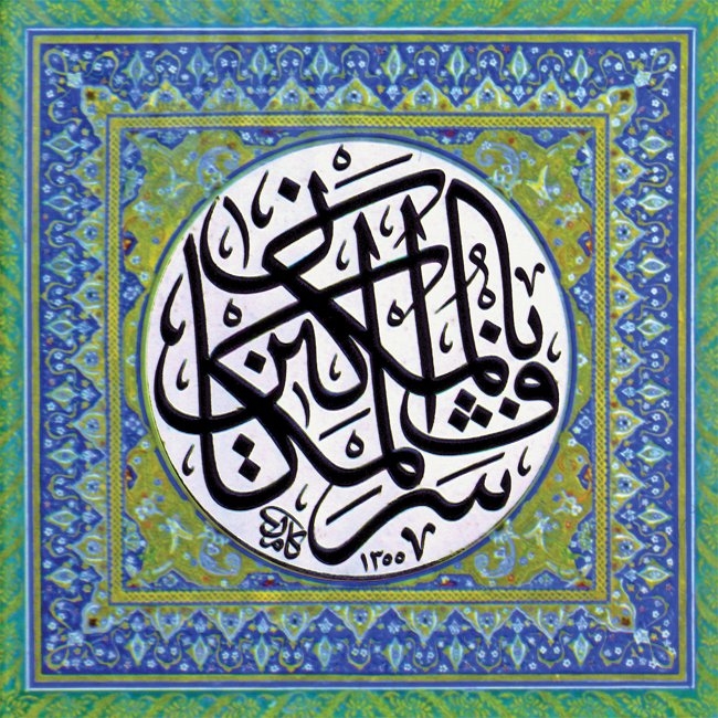 Kâmil Akdik’in celî sülüs bir istifi (Mimar Sinan Üniversitesi Ktp.)