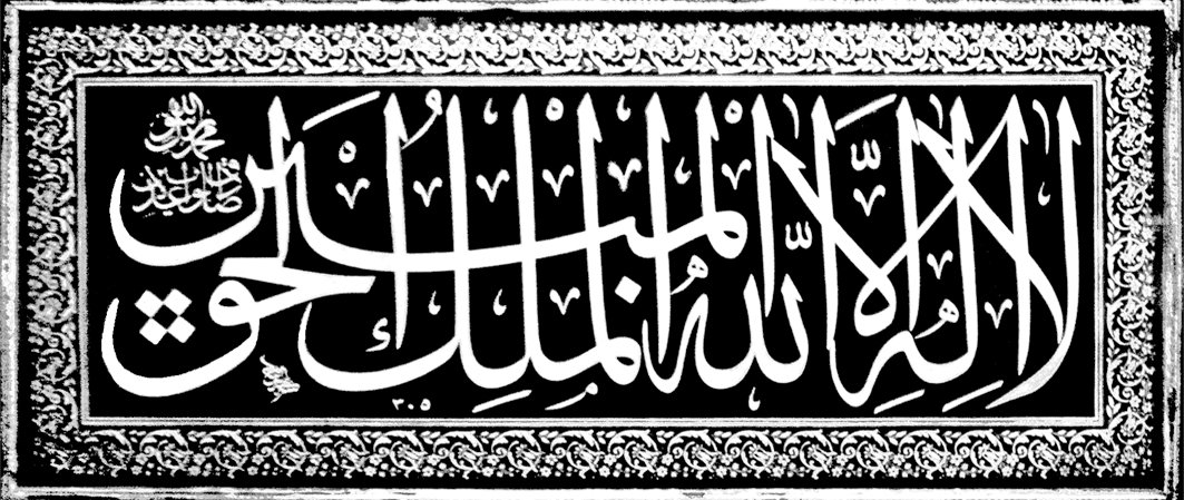 Abdülfettah Efendi’nin celî sülüs levhası(Altunîzâde Camii – Üsküdar)