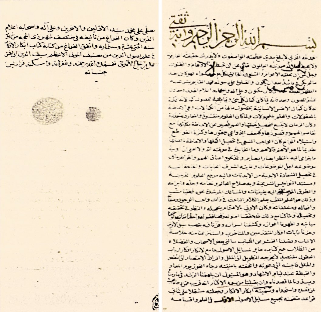 Seyfeddin el-Âmidî’nin Ebkârü’l-efkâr adlı eserinin ilk ve son sayfası (Köprülü Ktp., nr. 794)