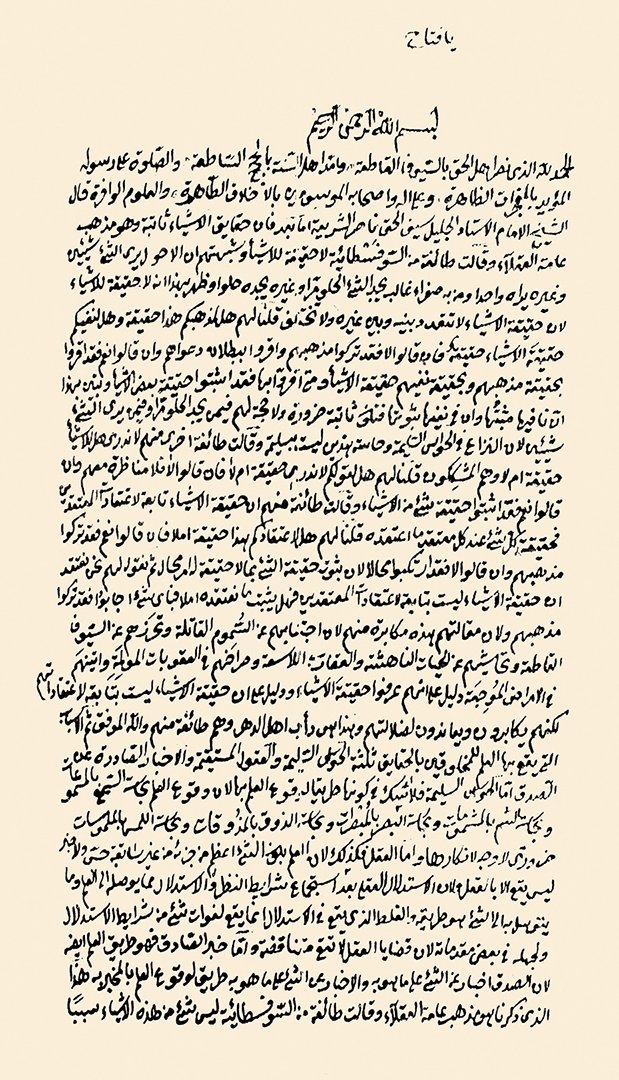 Lâmişî’nin et-Temhîd li-ḳavâʿidi’t-tevḥîd adlı eserinin ilk sayfası (Süleymaniye Ktp., Erzincan, nr. 159/5)