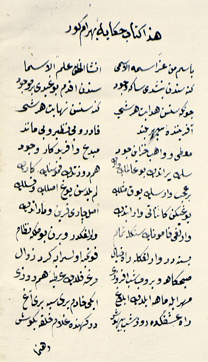 Ahmed Rıdvan’ın Heft-peyker mesnevisinin ilk sayfası (İÜ Ktp., TY, nr. 7575, vr. 1b)