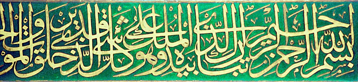 Mehmed Hâşim Efendi’nin, II. Mahmud Türbesi’ndeki celî sülüs hatla yazdığı kuşak yazısının başlangıç kısmı