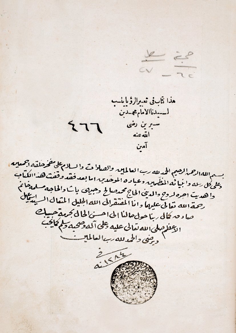 İbn Sîrîn’in Taʿbîrü’r-rüʾyâ adlı eseri üzerindeki bir vakıf kaydı (Süleymaniye Ktp., Düğümlü Baba, nr. 466, vr. 1a)