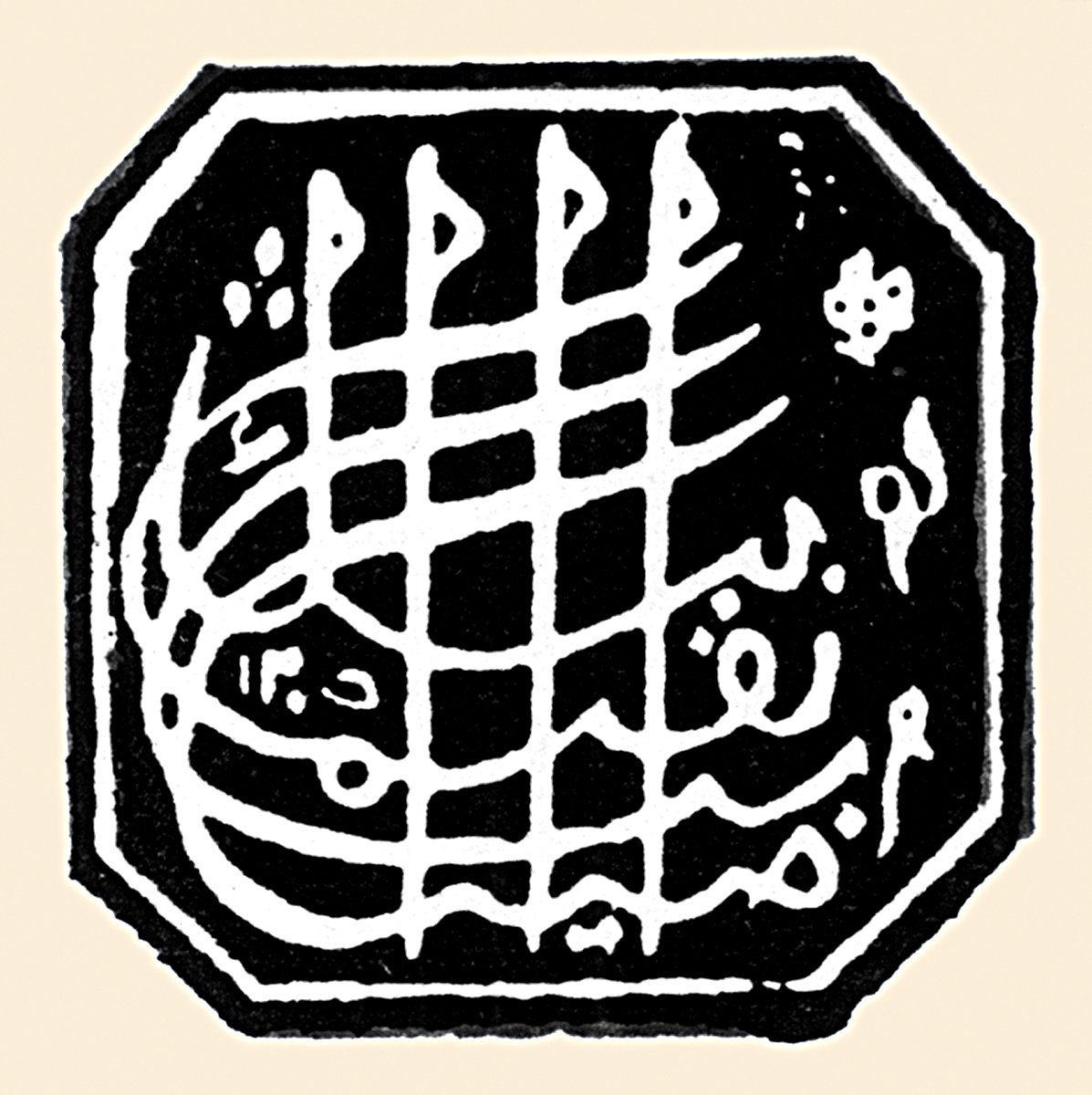 İbrâhim Bey’in mührü