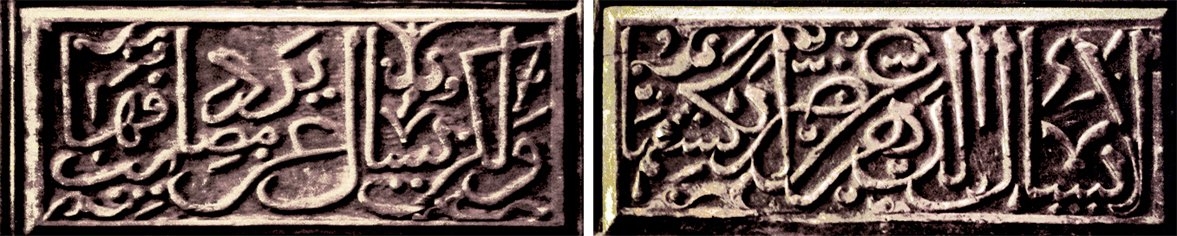 Elvan Çelebi Zâviyesi’ne ait kapı kanatlarının üst panolarında yer alan Arapça beyitlerden biri (Çorum Müzesi)