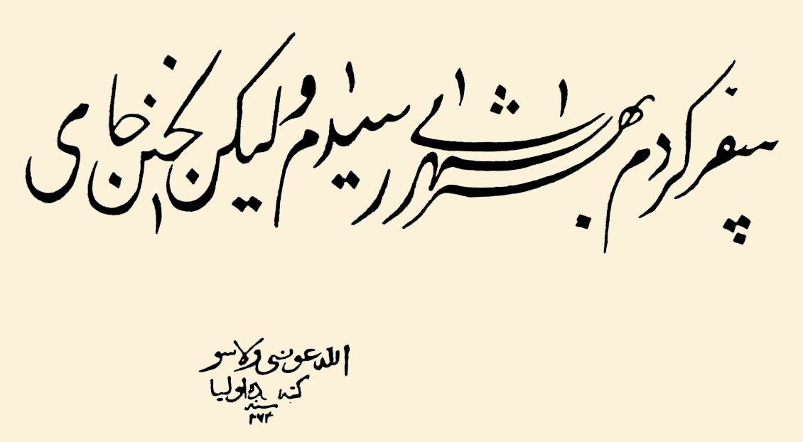 Foça’da Alaca Camii’ndeki Evliya Çelebi’nin hâtıra yazısının kopyası (Ayverdi, Avrupa’da Osmanlı Mimârî Eserleri II, rs. 189)