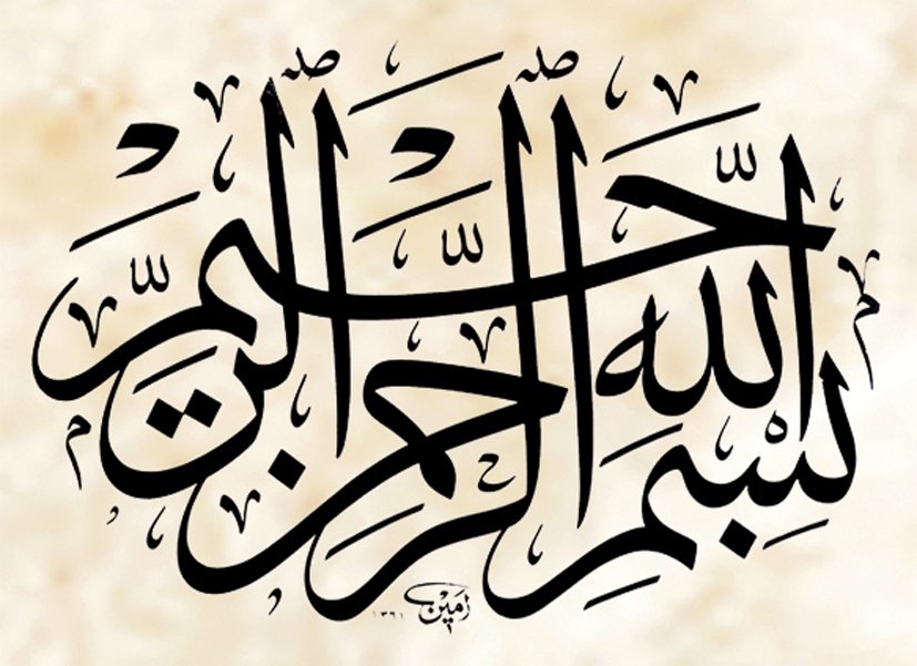 Örnek 31: Celî sülüs istifli besmele(Neyzen Emin Yazıcı [1361/1942] hattı)