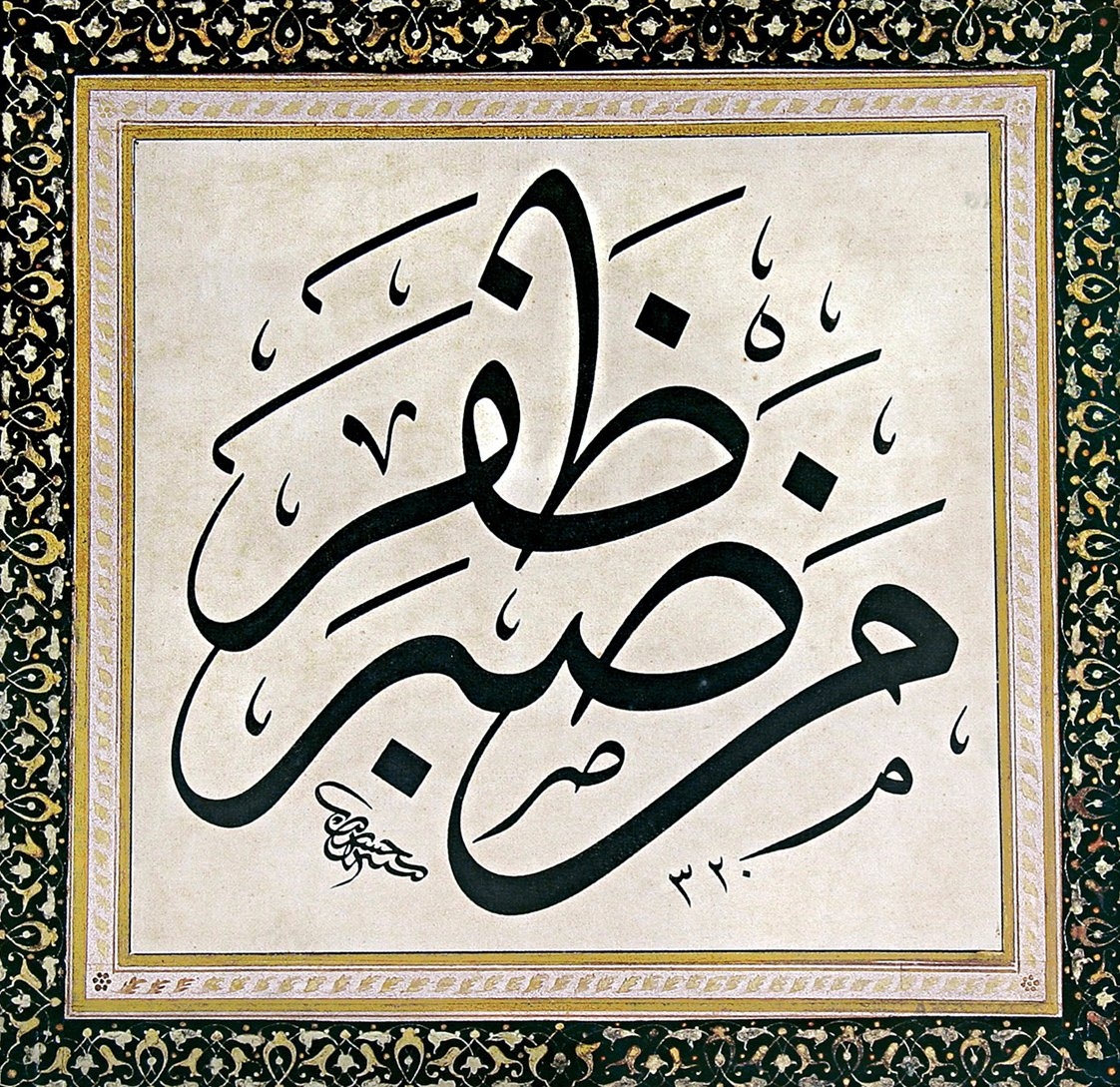 Hz. Muhammed’in, sabrın insanı başarıya ulaştırdığını ifade eden özlü sözlerinden biri (Hasan Rızâ’nın celî sülüs levhası, Maçka Mezat Bahar Müzayedesi: 13 Nisan 2003,  s. 190)