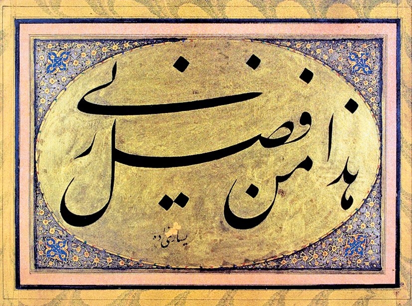 Yesârîzâde Mustafa İzzet Efendi’nin celî nesta‘lik levhası (Ekrem Hakkı Ayverdi koleksiyonu)