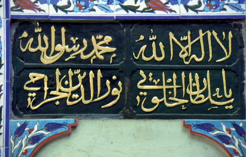 Nûreddin Cerrâhî adına düzenlenen bir levha (Nûreddin Cerrâhî Tekkesi – Karagümrük/İstanbul)