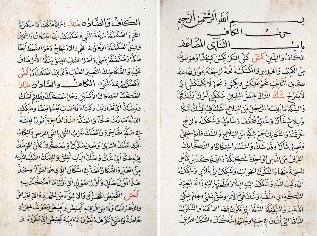 Sâhib b. Abbâd’ın el-Muḥîṭ fi’l-luġa adlı eserinin ilk iki sayfası (Süleymaniye Ktp., Ayasofya, nr. 4724)