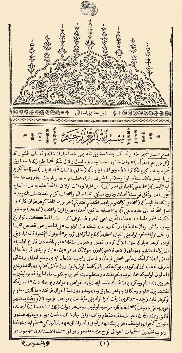 Atâî’nin Zeyl-i Şekāik’ının ilk sayfası