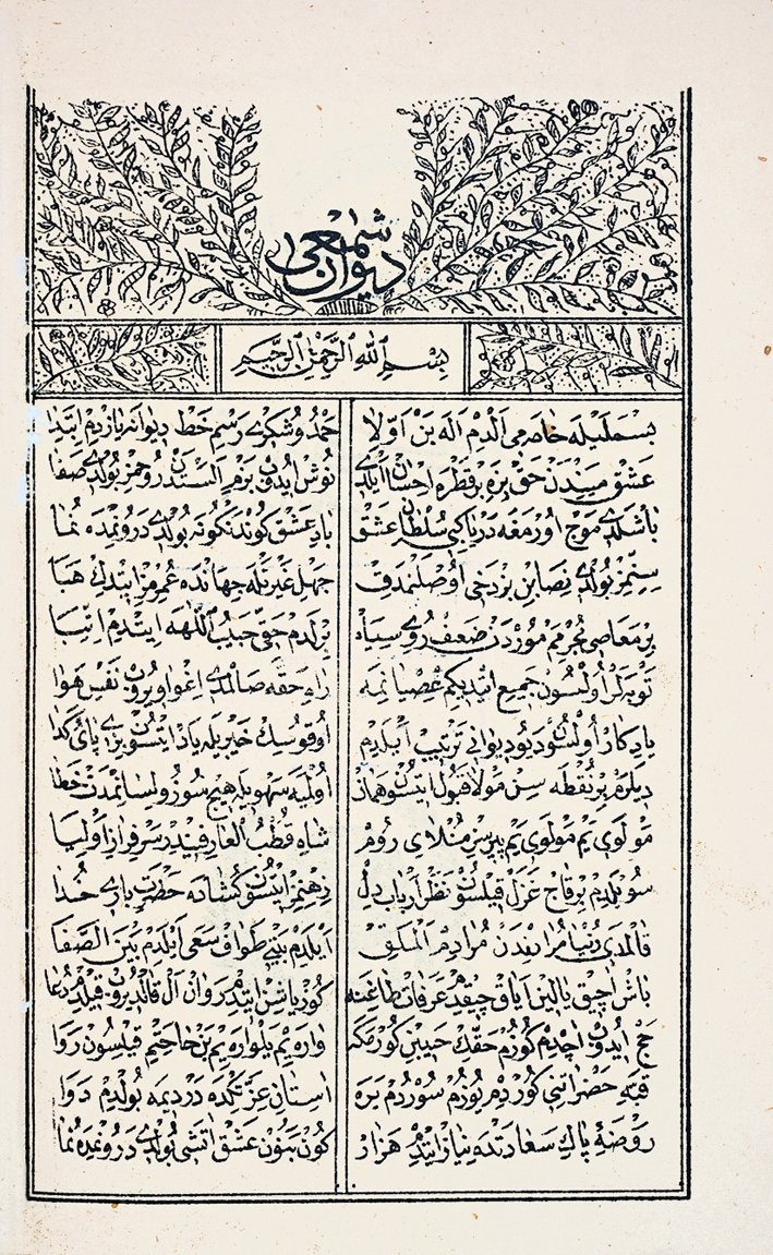 Konyalı Şem‘î divanının ilk sayfası (İstanbul, ts.)