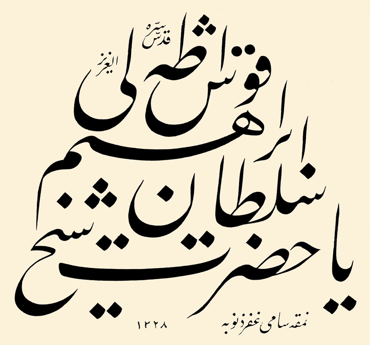 Kuşadalı İbrâhim Efendi adına Sâmi Efendi hattıyla düzenlenen bir levha