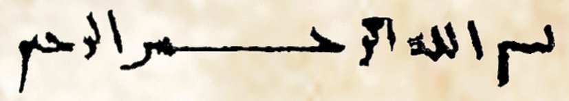 Örnek 21: Papirüs üzerine yazılmış besmele(Hişâm b. Abdülmelik’e yazılmış bir mektuptan, Selâhaddin el-Müneccid, s. 115)