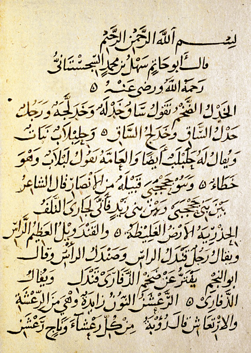 Halef el-Ahmer’in Muḳaddime fi’n-naḥv adlı eserinin ilk sayfası (Süleymaniye Ktp., Şehid Ali Paşa, nr. 2358)