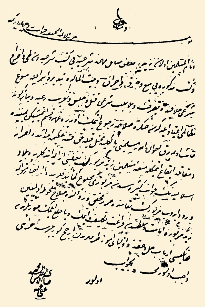 II. Abdülhamid’in hal‘ fetvası (Düstur, İkinci tertip, I, 166)