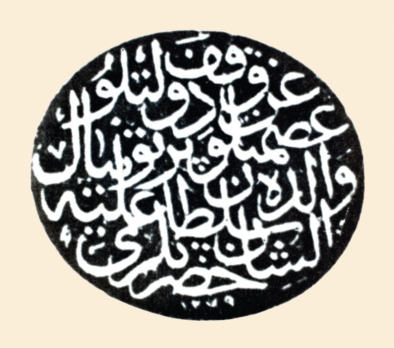 Pertevniyal Vâlide Sultan Kütüphanesi’nin vakıf mührü