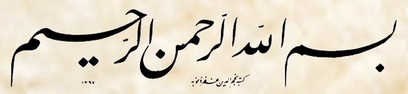 Örnek 25: Keşîdeli ta‘lik besmele(Necmettin Okyay hattı, 1367/1947-48)