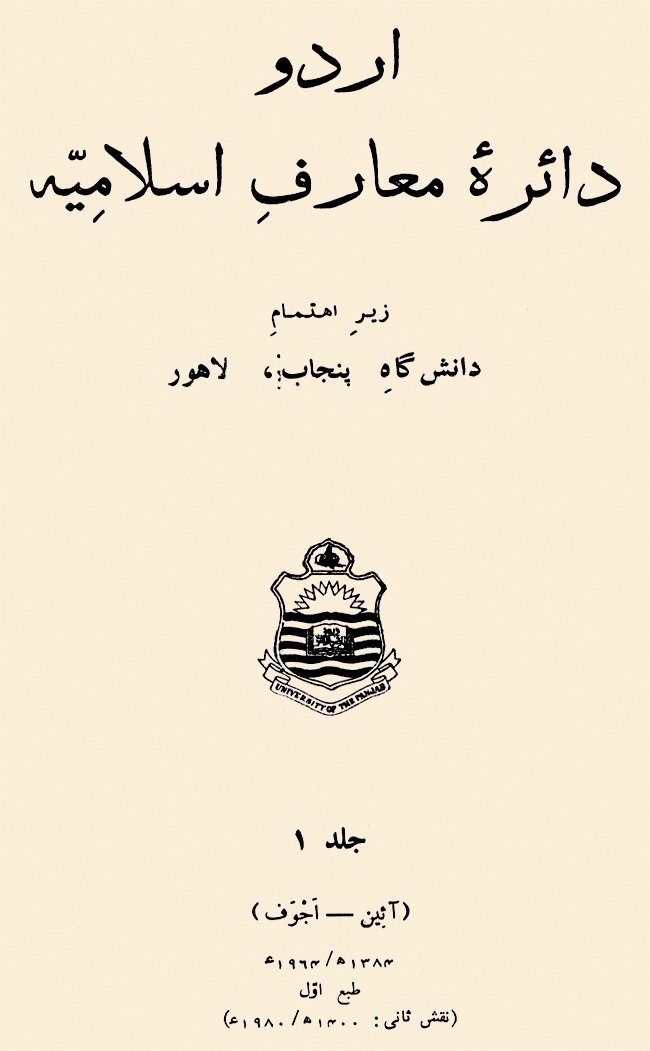 The Encyclopaedia of Islam’ın ikinci edisyonundan Urduca’ya çevrilerek hazırlanan Urdû Dâʾire-i Maʿârif-i İslâmiyye’nin I. cildinin kapağı