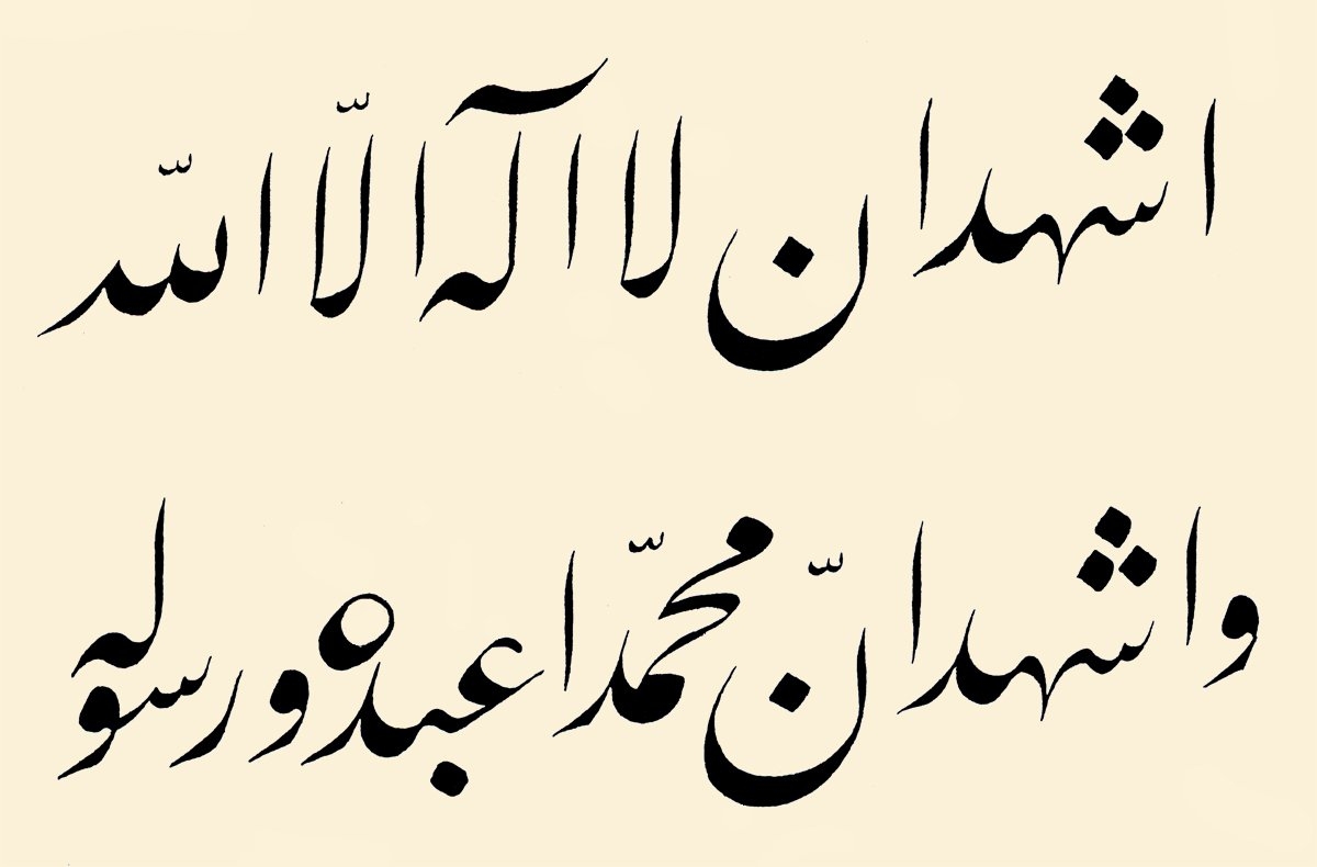 Sâmi Efendi’nin celî ta‘lik hattıyla bir mezar taşı için hazırladığı kelime-i şehâdet (M. Uğur Derman arşivi)