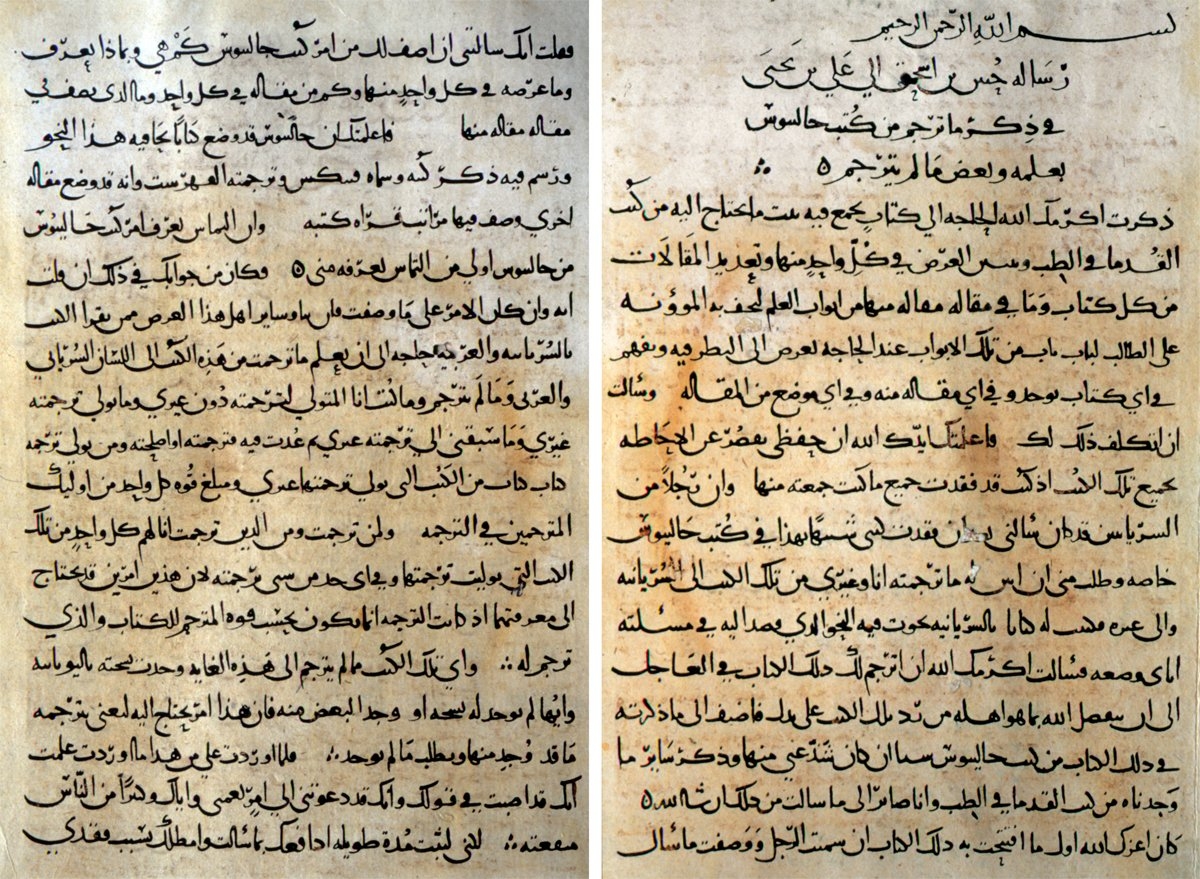 Huneyn b. İshak’ın Risâletü Ḥuneyn b. İsḥâḳ ilâ ʿAlî b. Yaḥyâ fî ẕikri mâ türcime min kütübi Câlînûs bi-ʿilmihî ve baʿżi mâ lem yütercem adlı eserinin ilk iki sayfası (Süleymaniye Ktp., Ayasofya, nr. 3631/1)