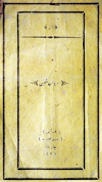 Fatîn Efendi divanının dış kapak sayfası (İstanbul, 3 Cemâziyelevvel 1288)