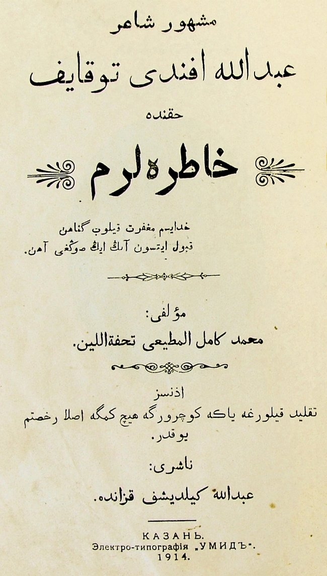 Kâmil Mutîî Tuhfetullin’in Meşhur Şair Abdullah Efendi Tukayef Hakkında Hâtıralarım adlı eserinin iç kapak sayfası (Kazan 1914)