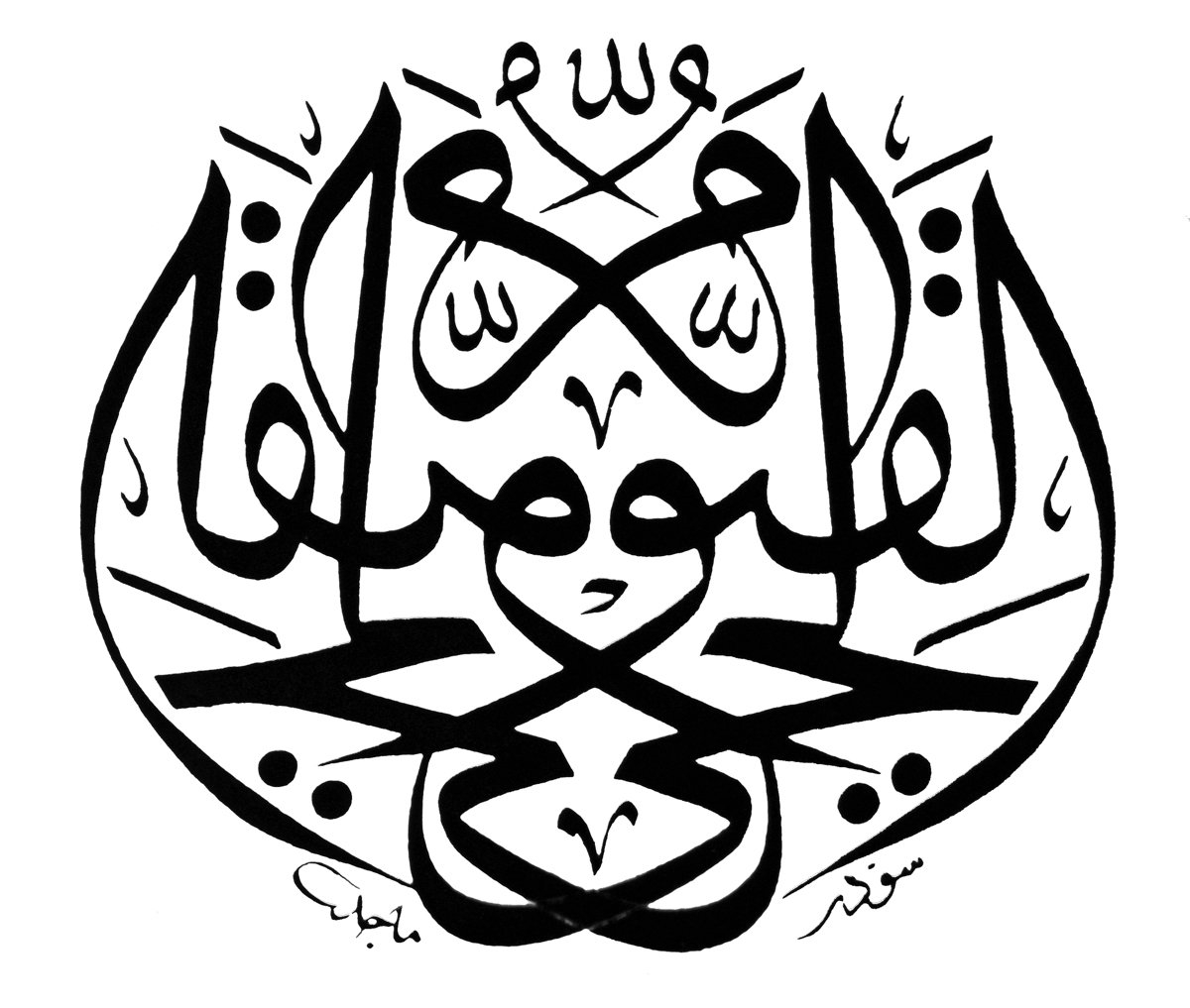 Macit Ayral’ın celî sülüs müsennâ“el-Hayyü’l-kayyûm” levhası(Mustafa Düzgünman hat koleksiyonu)