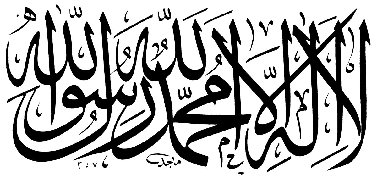 Macit Ayral’ın celî sülüs “Kelime-i Tevhid” levhası (Mustafa Düzgünman hat koleksiyonu)