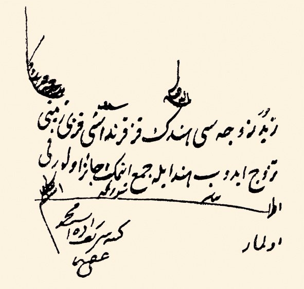 Seyyid Mehmed Şerif Efendi’nin bir fetvası (İlmiyye Salnâmesi, s. 541)