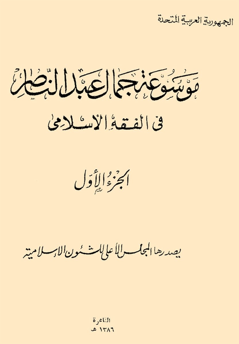 Mevsûʿatü’l-fıḳhi’l-İslâmî’nin I. cildinin kapağı