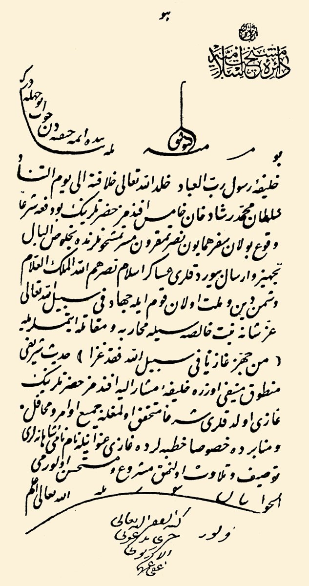 Şeyhülislâm Mustafa Hayri Efendi’nin Mehmed Reşad’a gazi unvanı verilmesinin meşruiyetiyle ilgili fetvası (İlmiyye Salnâmesi, s. 641)