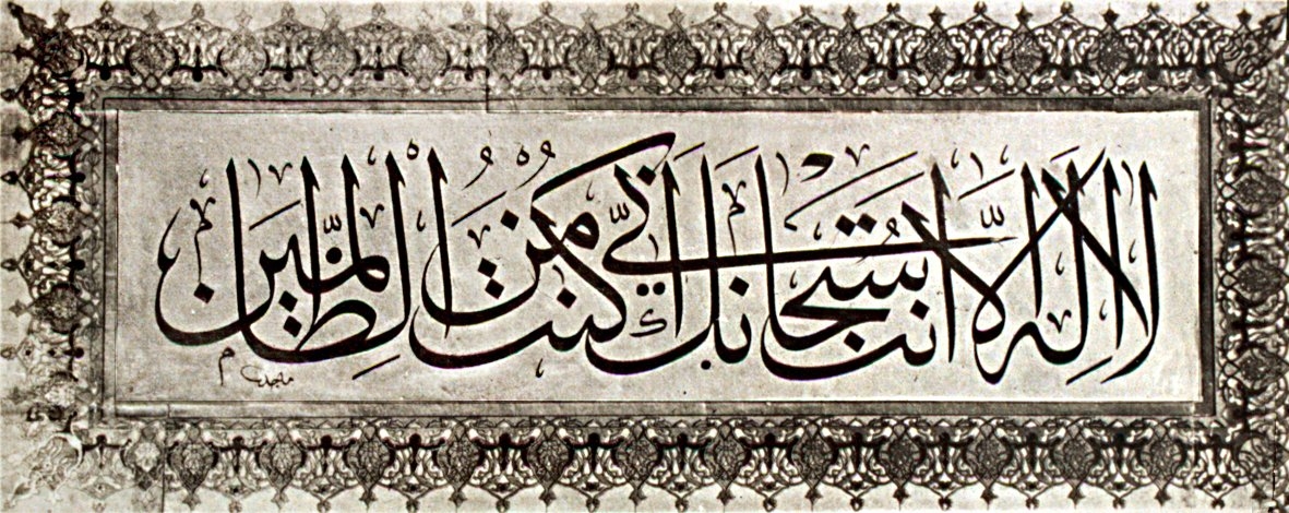 Macit Ayral’ın kelime-i tevhidi içeren celî sülüs bir levhası (Muhittin Serin fotoğraf koleksiyonu)