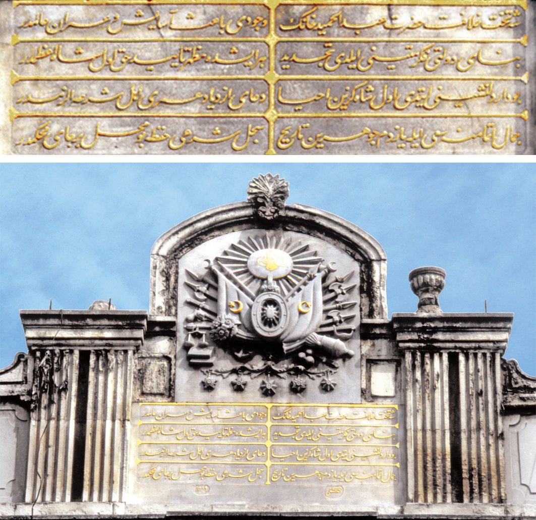 İçerisinde Fetvahâne’nin de bulunduğu Bâb-ı Meşîhat’ın çevre duvarındaki 1309 (1891) tarihli tamir kitâbesi