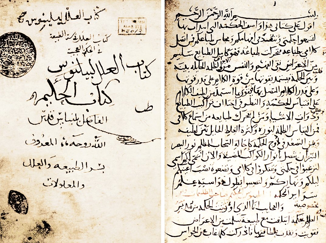 Tyanalı Apollonios’un Kitâbü Sırri’l-ḫalîḳa (Kitâbü’l-ʿİlel) adlı eserinin unvan sayfası ile ilk sayfası (TSMK, III. Ahmed, nr. 2013)