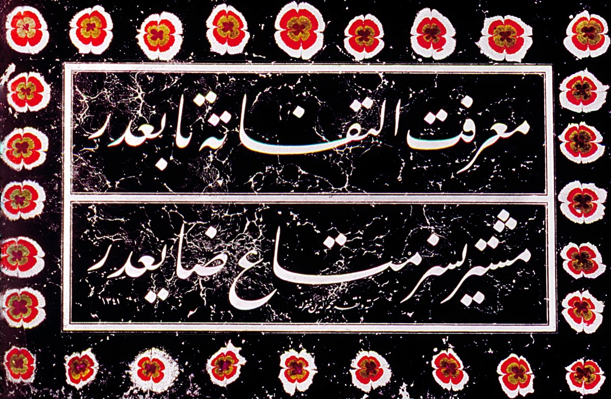 Necmeddin Okyay’ın buluşu olan yazılı ebruya bir örnek (M. Uğur Derman koleksiyonu)