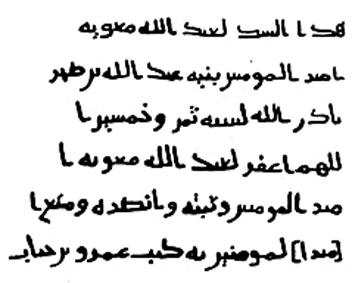 Tâif yakınında 58 (678) tarihli Muâviye Seddi kitâbesi (Selâhaddin el-Müneccid, Dirâsât fî târîḫi’l-ḫaṭṭi’l-ʿArabî, Beyrut 1972, s. 102)