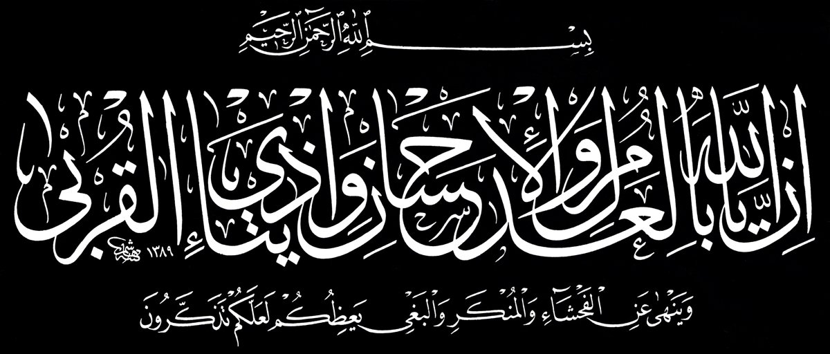 Hâşim Muhammed el-Bağdâdî’nin celî sülüs ve nesih hattıyla bir levhası (Yûsuf Zennûn fotoğraf arşivi)